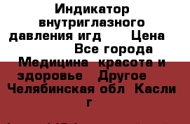 Индикатор внутриглазного давления игд-02 › Цена ­ 20 000 - Все города Медицина, красота и здоровье » Другое   . Челябинская обл.,Касли г.